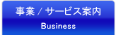 事業・サービス案内