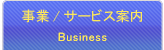 事業・サービス案内