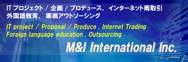 Tプロジェクト/企画/プロデュース、インターネット商取引、外国語教育、業務アウトソーシング